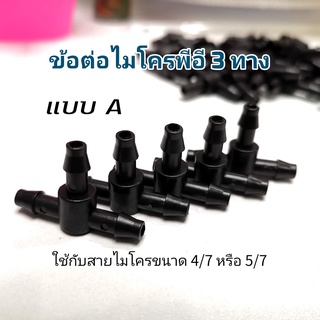 ข้อต่อไมโครพีอี 3 ทาง ใส่กับสายไมโคร PE ขนาด 4/7 หรือ 5/7 มม.(แบบ A)