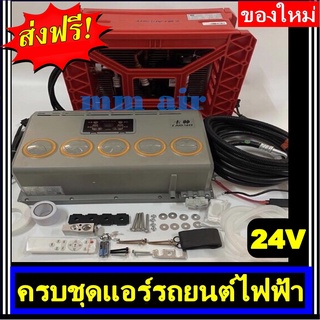 ส่งฟรี! ชุดแอร์รถยนต์ไฟฟ้า ชุดคอมไฟฟ้า 24V มีอุปกรณ์ครบชุด สามารถเดินท่อต่อสายไฟพร้อมติดตั้งได้เลย ระบบไฟ 24 โวลท์