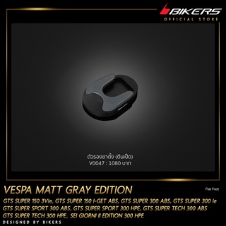 ตัวรองขาตั้ง (ตีนเป็ด)-V0047 MATT GERY EDITION