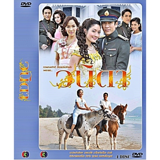 DVD ละครเรื่อง วนิดา (พากย์ไทย) 4 แผ่นจบ