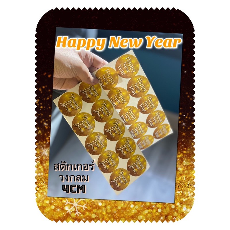 สติกเกอร์วงกลม 4 cm 40 ดวง สีทองhappy new year