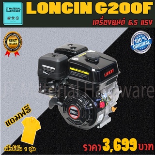 LONCIN เครื่องยนต์ เบนซิน 6.5 แรง รับประกันสินค้าของแท้ 100% แถมฟรีเสื้อโปโล 1 ชุด รุ่น G200F By JT