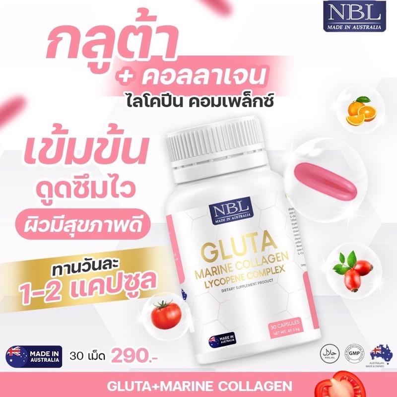 ส่งฟรี‼️NBL Gluta Marine Collagen Lycopene กลูต้า มารีน คอลลาเจน (30 Capsules)