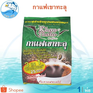 กาแฟเขาทะลุ (สีเขียว) 1ถุง 450กรัม กาแฟ กาแฟสำเร็จรูป 3In1 กาแฟชุมพร Khao Thalu Coffee คอฟฟี่ กาแฟจากไร่ กาแฟผง กาแฟซอง