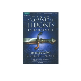 นายอินทร์ หนังสือ เกมล่าบัลลังก์ A Game of Thrones 1.1