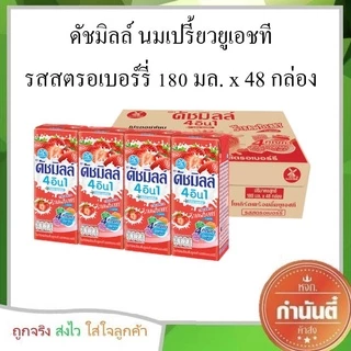 ดัชมิลล์ นมเปรี้ยว 180 มล. (ยกลัง 48 กล่อง)