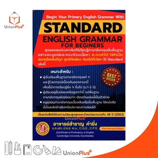 หนังสือ (ปรุ๊ฟ) STANDARD ENGLISH GRAMMAR FOR BEGINERS อาจารย์สำราญ คำยิ่ง พัฒนาภาษา