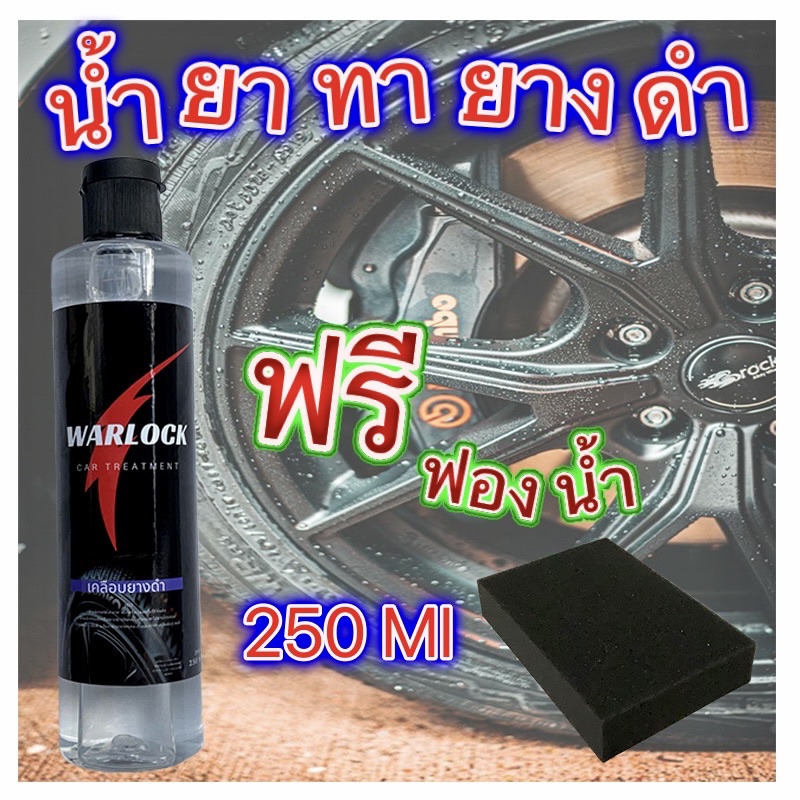 น้ำยาขัดยางดำ สูตรกันน้ำกันสุนัขฉี่ ขนาด 250 ml ติดทนนาน Warlock ฟรีฟองน้ำ