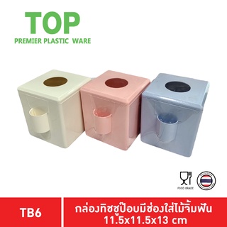 TOP กล่องทิชชู่ กลองทิชชู่มีช่องไม้จิ้มฟัน กล่องทิชชู่พลาสติก กล่องทิชชู่ในร้านอาหาร TB6