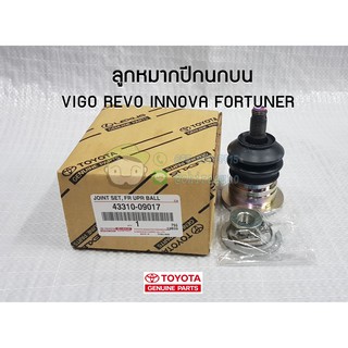 ลูกหมากปีกนกบน Toyota vigo revo innova fortuner โตโยต้า ฟอร์จูนเนอร์ วีโก้ รีโว่  43310-09017 แท้ห้าง Chiraauto