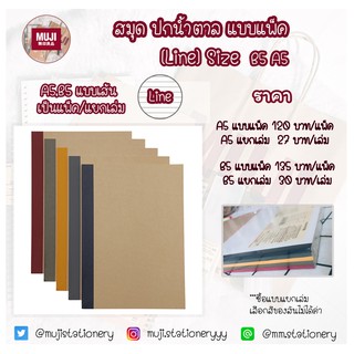 [MUJI] สมุดสันเทปมูจิแบบแพ็ค (ขายแยกเล่ม) เส้นบรรทัด B5 A5