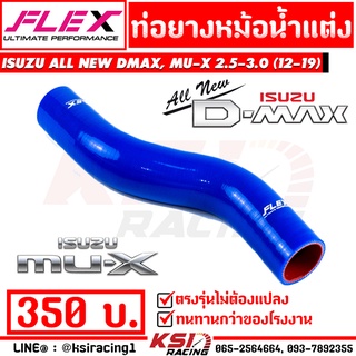 ราคาท่อยางหม้อน้ำ บน FLEX ตรงรุ่น Isuzu ALL NEW D MAX , MU-X 2.5-3.0 ( ออลนิว ดีแมก , มิวเอ็กซ์ 12-19)