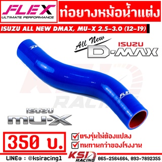 ท่อยางหม้อน้ำ บน FLEX ตรงรุ่น Isuzu ALL NEW D MAX , MU-X 2.5-3.0 ( ออลนิว ดีแมก , มิวเอ็กซ์ 12-19)