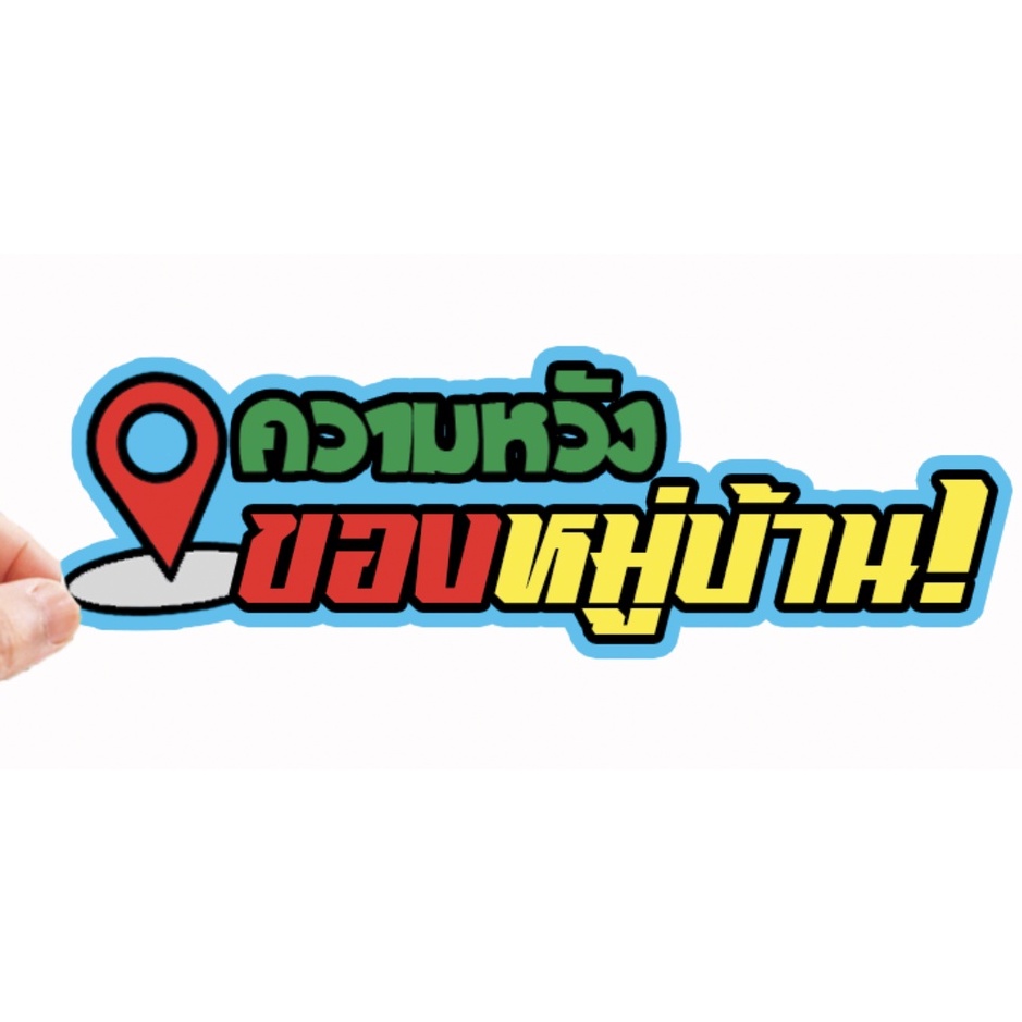สติกเกอร์ติดรถ ความหวังของหมู่บ้าน 1 แผ่น สติกเกอร์คำคม สติกเกอร์แต่ง สติกเกอร์คำกวน สติ๊กเกอร์แต่งมอเตอร์ไซค์ ส่งฟรี