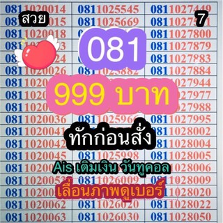 เบอร์081หายากแล้วราคา999บาทส่งไว