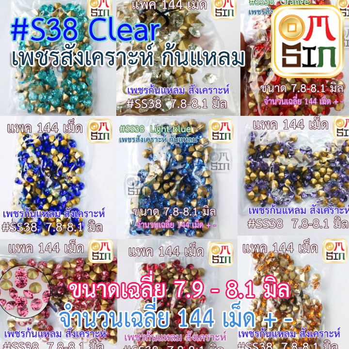 #S38 ขนาด 7.9 -8.1 มิล(เฉลี่ย)+- เพชรก้นแหลม เพชรอะคริลิค เหลี่ยมกลม หลากสี จำนวนชุดละ 144 เม็ด (โดยประมาณ)