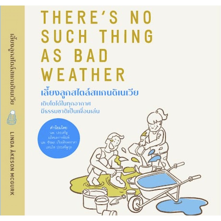 เลี้ยงลูกสไตล์สแกนดิเนเวีย THERE IS NO SUCH THING AS BAD WEATHER