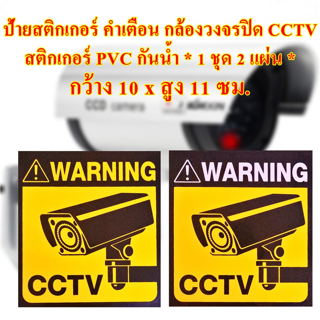 ป้ายสติกเกอร์ คำเตือน กล้องวงจรปิด CCTV กล้องรักษาความปลอดภัย สติกเกอร์ PVC กันน้ำ* 1 ชุด 2 แผ่น *