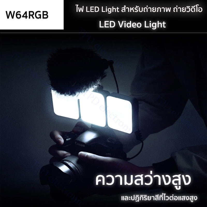 LED Video Light W64RGB ไฟปรับแสงขนาดมินิ Pocket Light ถ่ายรูป/วิดีโอ/ไลฟ์สด ชาร์จไฟได้