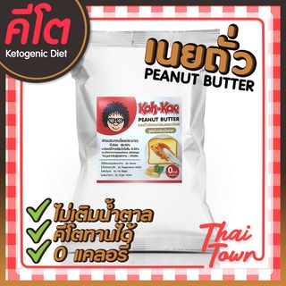 โก๋แก่เนยถั่ว สูตรไม่เติมน้ำตาล คีโต 0cal. 1kg สินค้าใหม่!! 2010390221