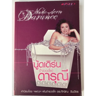 หนังสือ นู้ดเดิร์น (Noodle) ดารุณี โดย ยศสันต์ เสริญไธสง