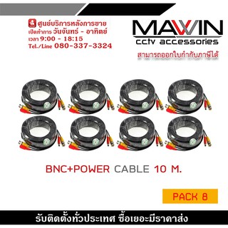 สายสำเร็จรูป BNC พร้อมกับ DC 10 เมตร PACK 8  สายกล้องวงจรปิดสำเร็จรูป ใช้ต่อระหว่าง DVR กับกล้องวงจรปิด