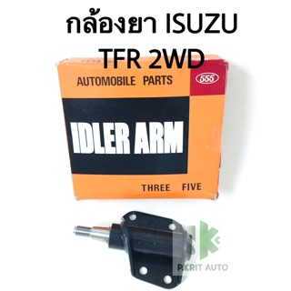 กล้องยา ISUZU TFR 2WD แบรนด์ 555