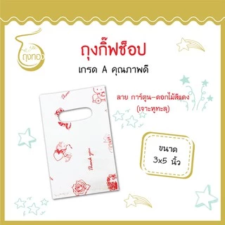 ถุงกิ๊ฟช็อปแฟชั่น ลายน่ารัก สีสันสวยงาม ราคาถูก 3x5นิ้ว (เจาะหูทะลุ)