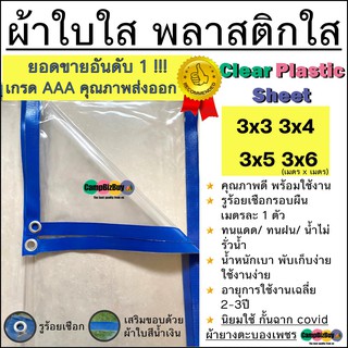 ผ้าใบใส ผ้ายางใส พลาสติกใส 0.15mm clear plastic sheet คุณภาพดี มีรูร้อยรอบผืน ทนแดด ทนฝน พร้อมใช้ ขนาด 3x3 3x4 3x5 3x6