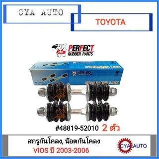 PERFECT (48819-52010) สกรูกันโคลง, น๊อตกันโคลง TOYOTA VIOS ปี 2003-2006 (2ตัว)