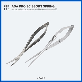 ADA PRO SCISSORS SPRING กรรไกรขนาดเล็กแบบสปริง เหมาะสำหรับใช้ตัดแต่งมอสที่เกาะบนขอนไม้