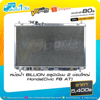 หม้อน้ำ BILLION อลูมิเนียม 2 ช่องใหญ่ Honda(Civic FB AT)