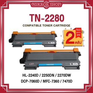 MIRROR หมึกเทียบเท่า TN2260/TN2280 /TN 2260/TN 2280/DR2255 Toner For Brother HL-2130/2132/2135/2220/2230/2240/2250/2270