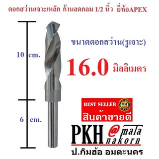 ดอกสว่าน เจาะเหล็ก ขนาด 16 มิล ก้านลดกลม 1/2 นิ้ว ยี่ห้อAPEX จำนวน 1 ดอก