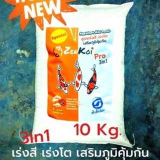 ZenKoi Pro 3in1 แบบกระสอบเล็ก 10 Kg. สูตรเร่งสี เร่งโต เสริมภูมิคุ้มกัน สวยครบจบในถุงเดียว