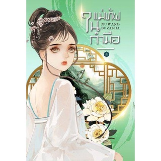 แม่ทัพในกำมือ เล่ม 4 (NV WANG BU JAI JIA)