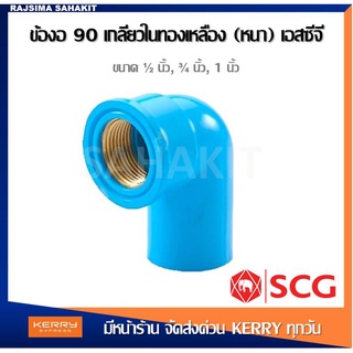 ข้องอ 90 PVC เกลียวในทองเหลือง 1/2 นิ้ว (4หุน), 3/4 นิ้ว (6หุน), 1 นิ้ว สีฟ้า ตราช้าง เอสซีจี SCG Brass Faucet Elbow 90