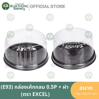 E-93 กล่องเค้กกลมครึ่งปอนด์ ฐานน้ำตาล+ฝา (25ชุด/แพค) กล่องเค้ก1/2ปอนด์ กล่องเค้กปอนด์ กล่องพลาสติก กล่องใส่เค้กปอนด์