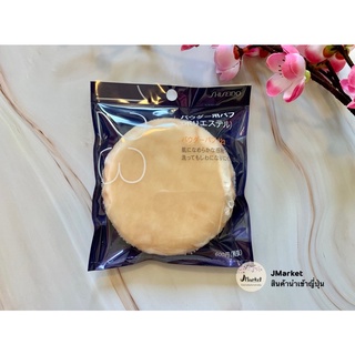 Shiseido Powder Puff ชิเชโด้ พัฟ No.123 พัฟใหญ่ นุ่ม ไม่กินแป้ง ยอดนิยม