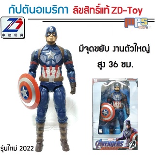 โมเดล กัปตันอเมริกา งานตัวใหญ่ แซดดีทอย ลิขสิทธิ์แท้ Big Model Captain America ZD-Toy Marvel สูง 36 ซม. ของเล่นเด็กชาย