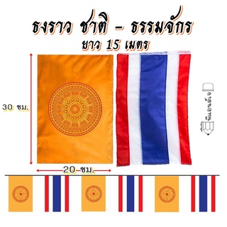 ธงราว ธงชาติ - ธงธรรมจักร ความยาวตลอดเส้น 15 เมตร ขนาดธง 23*30 ซม. สำหรับแต่งวัด งานบุญ ประเพณี