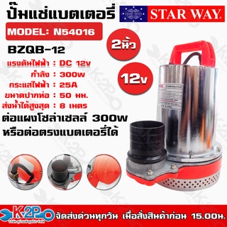 Starway ปั๊มแช่แบตเตอรี่ ไดโว่สูบน้ำ ต่อแผงโซล่าเซลล์ 300w DC 12V 2 นิ้ว รุ่น BZQB-12V ของแท้ รับประกันคุณภาพ จัดส่งฟรี