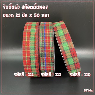 ริบบิ้นผ้า สก๊อตดิ้นทอง ความยาว 50 หลา  21 มิล X 50 หลา