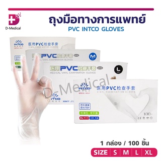 [ 1 กล่อง / 100 ชิ้น ] ถุงมือ ถุงมือทางการแพทย์ PVC INTCO GLOVES ถุงมือไม่มีแป้ง เหมาะสำหรับคนแพ้ง่าย ไม่ระคายเคืองผิว