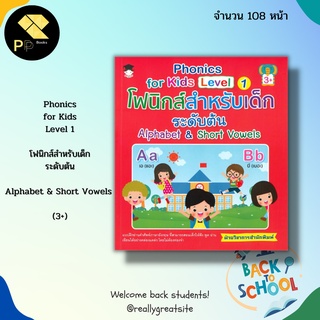 หนังสือ Phonics for kids Level 1 โฟนิกส์สำหรับเด็ก ระดับต้น Alphabet &amp; Short Vowels : ภาษาอังกฤษ คำศัพท์ภาษาอังกฤษ