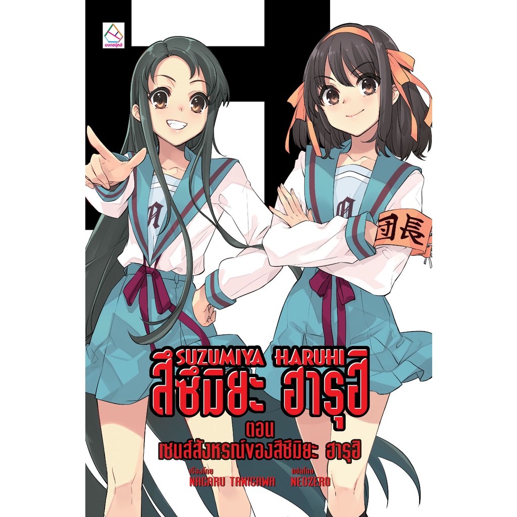 บงกช bongkoch หนังสือนิยายแปล เรื่อง SUZUMIYA HARUHI สึซึมิยะ ฮารุฮิ ตอน เซนส์สั