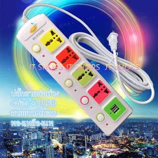 JT SHOPS MANGO ปลั๊กไฟ USB คุณภาพสูง Colorful Series ความยาว 5 เมตร รุ่น MG-815USB