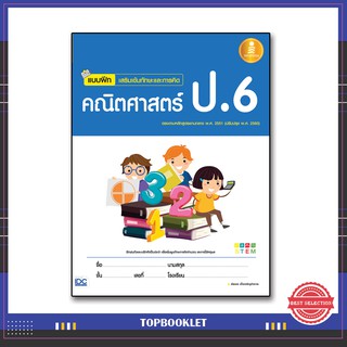 หนังสือ แบบฝึกเสริมเข้มทักษะและการคิด คณิตศาสตร์ ป.6 9786162008733