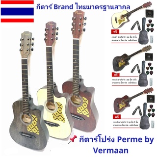 🔥🔥🔥 กีตาร์โปร่ง Perme by Vermaan กีตาร์โปร่งแบนด์ไทย โดยคนไทย เพื่อคนไทย ขนาด 38 นิ้ว พร้อมของแถมจัดเต็ม 🔥🔥🔥