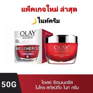 🌙หมดอายุ 02/2025🌙โอเลย์ Olay Regenerist Micro Sculpting Night Cream 50g